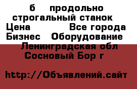 7б210 продольно строгальный станок › Цена ­ 1 000 - Все города Бизнес » Оборудование   . Ленинградская обл.,Сосновый Бор г.